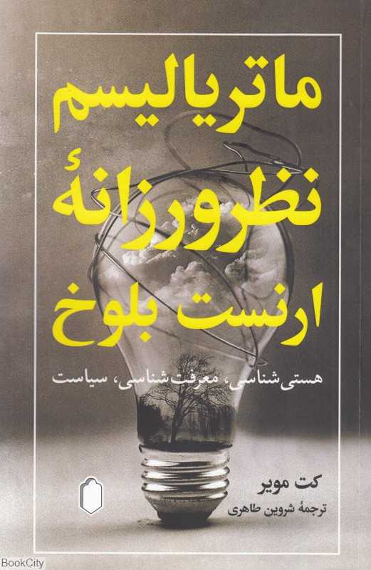 ماتریالیسم نظرورزانه ارنست بلوخ (هستی‌شناسی معرفت‌شناسی سیاست)