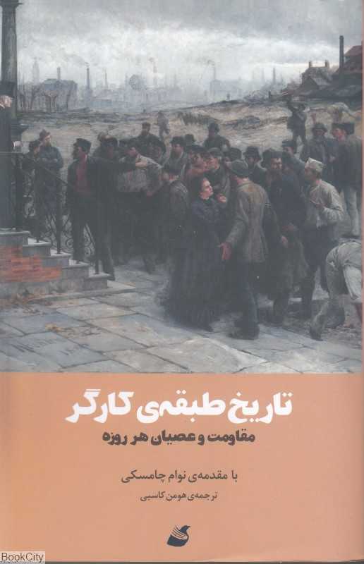 تاریخ طبقه کارگر (مقاومت و عصیان هر روزه)