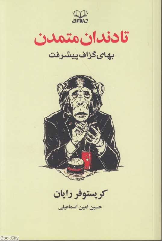 تا دندان متمدن (بهای گزاف پیشرفت)
