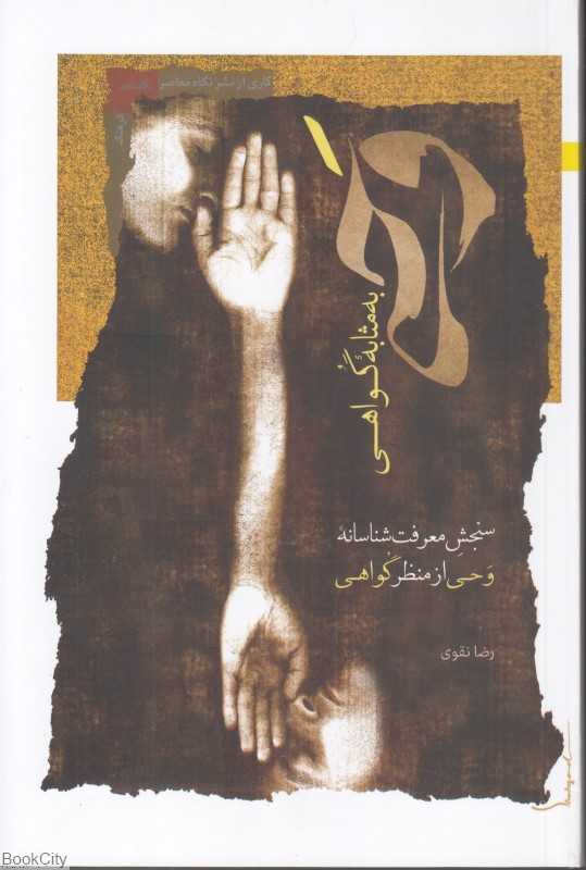 وحی به مثابه گواهی (سنجش معرفت‌شناسی وحی از منظر گواهی)