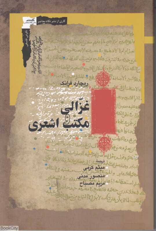 غزالی و مکتب اشعری