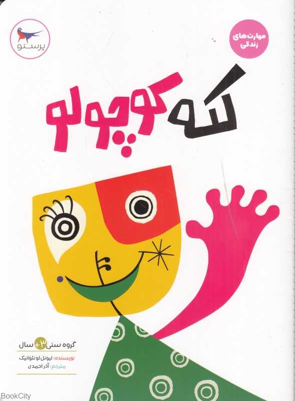 کله کوچولو (مهارت‌های زندگی)