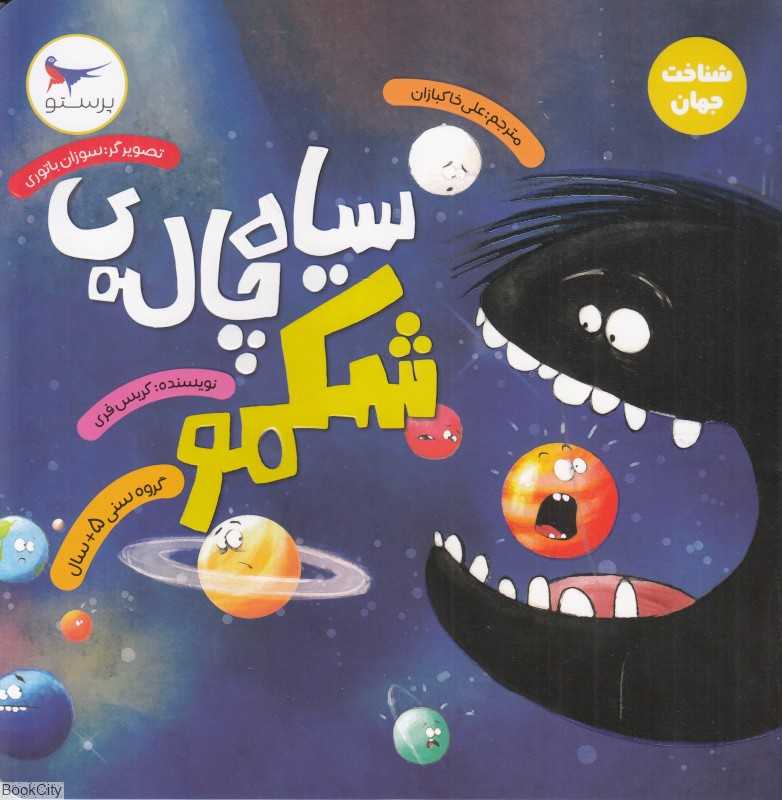 سیاه‌چاله شکمو (شناخت جهان) - 0