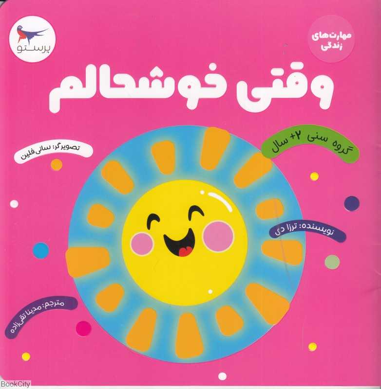 وقتی خوشحالم (مهارت‌های زندگی) - 0