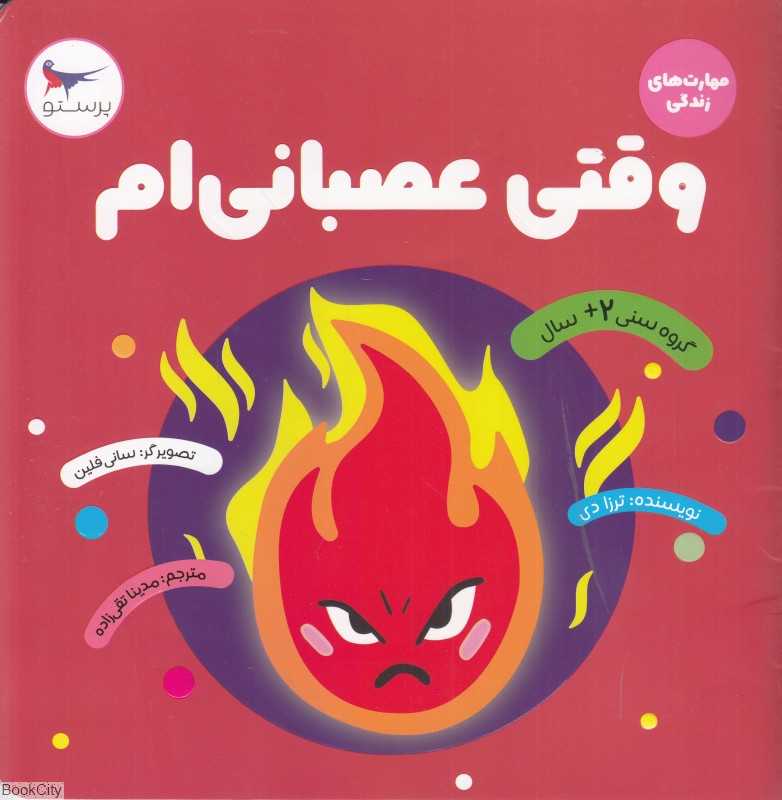 وقتی عصبانی‌ام (مهارت‌های زندگی)