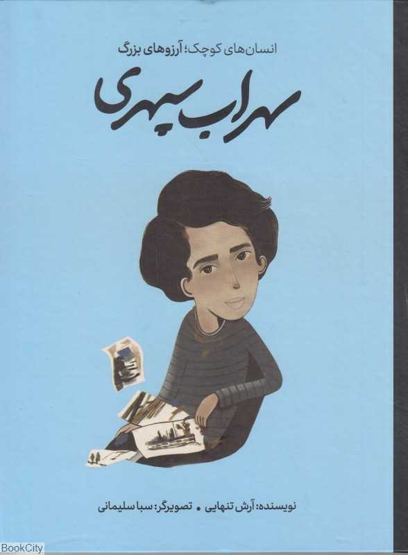 دست‌های کوچک آرزوهای بزرگ (سهراب سپهری) (گالینگور) - 0