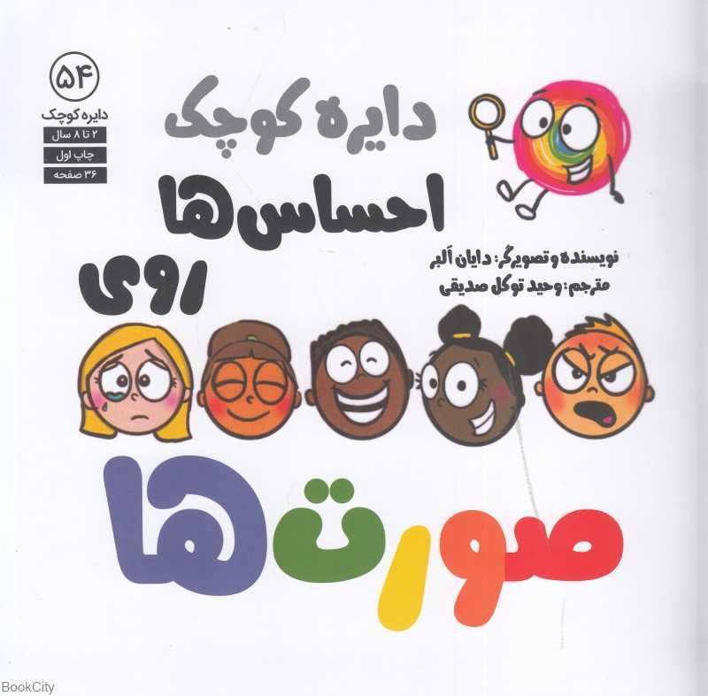 دایره کوچک احساس‌ها روی صورت‌ها (دایره کوچک 54) - 0