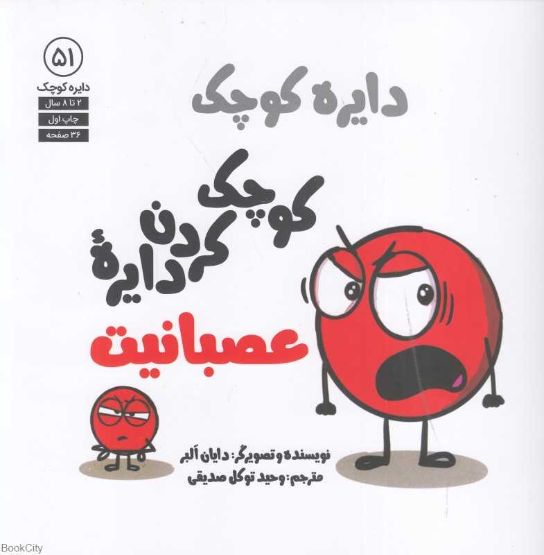 کوچک کردن دایره عصبانیت (دایره کوچک 51)