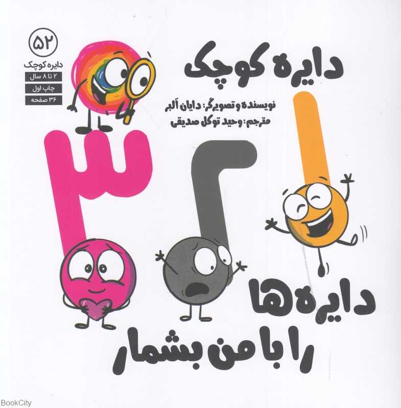 1 2 3 دایره‌ها را با من بشمار (دایره کوچک 52)