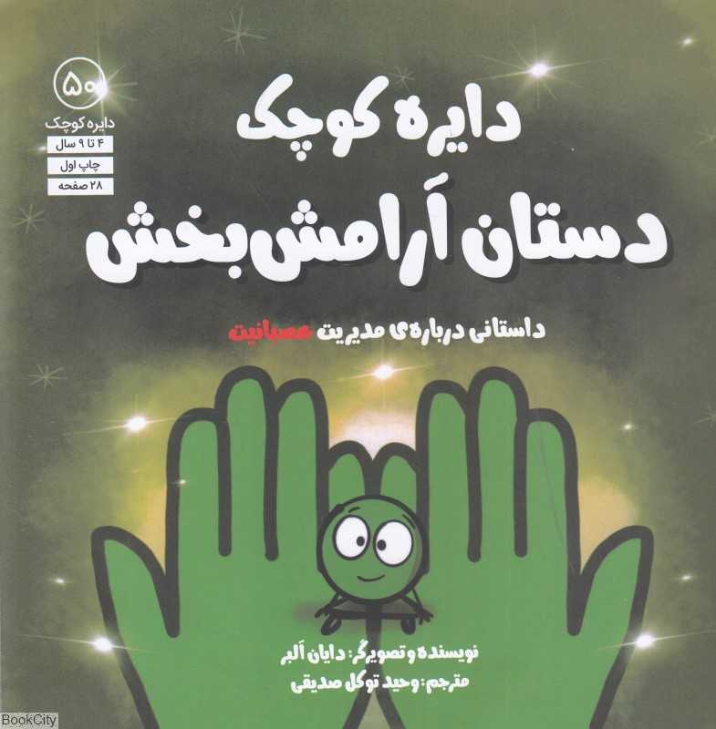دایره کوچک دستان آرامش‌بخش (دایره کوچک 50)
