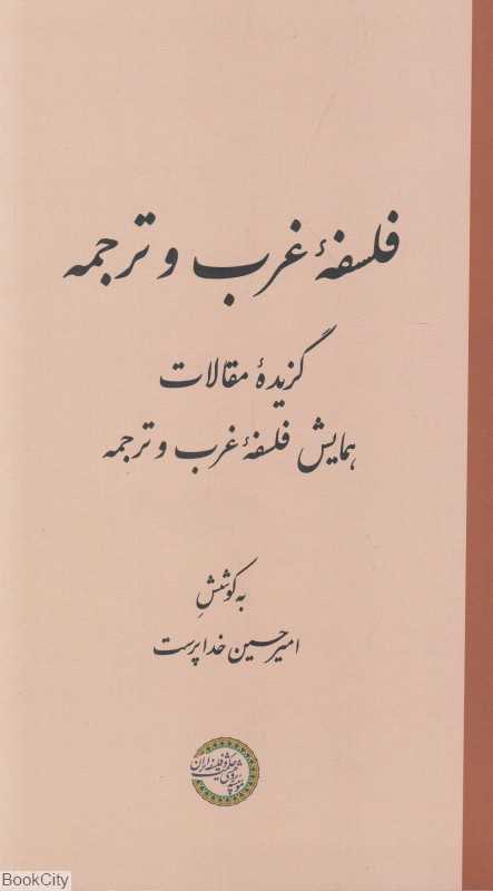 فلسفه غرب و ترجمه (گزیئه مقالات همایش فلسفه غرب و ترجمه)