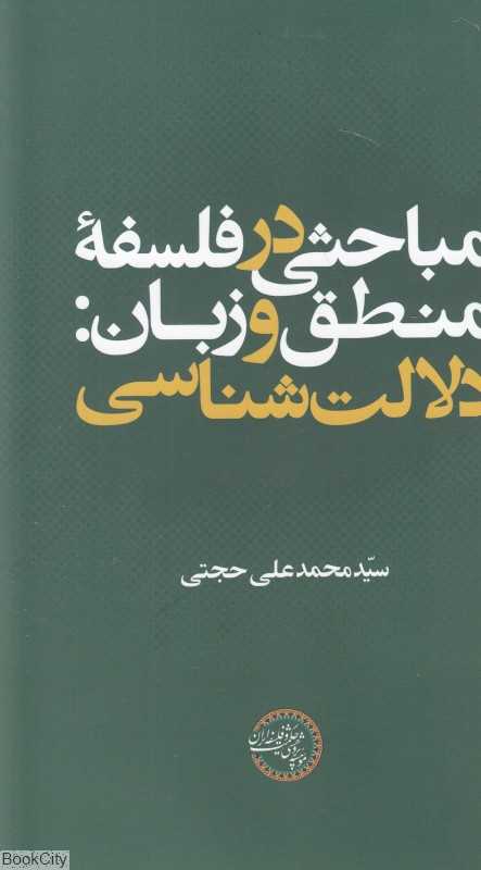 مباحثی در فلسفه منطق و زبان (دلالت‌شناسی)