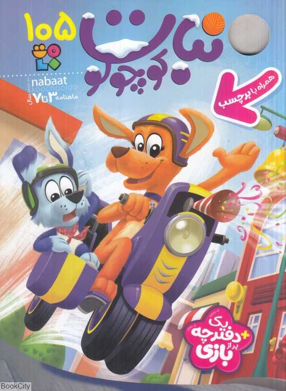 نشریه ماه‌نامه نبات کوچولو 105 (3 تا 7 سال) - 0