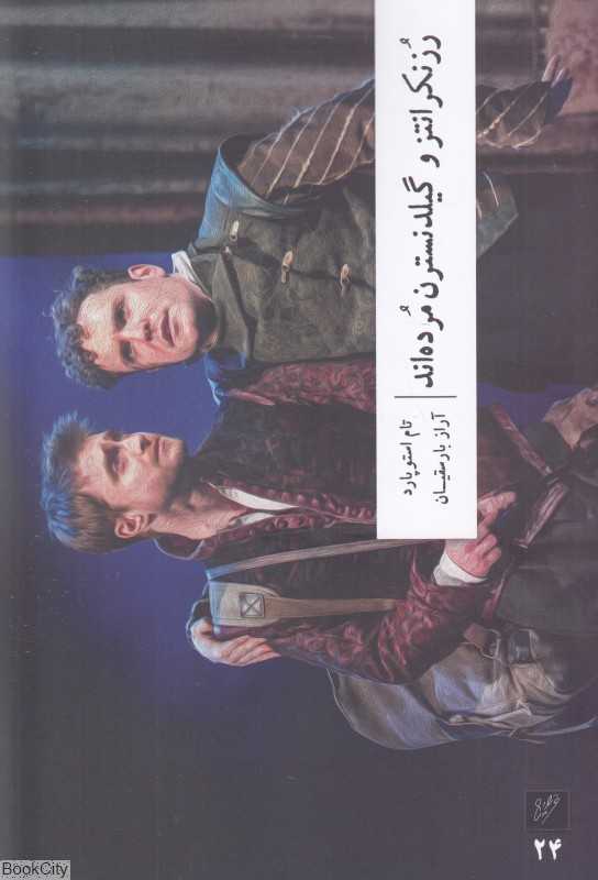 رزنکرانتز و گیلدنسترن مرده‌اند (وزان) - 0