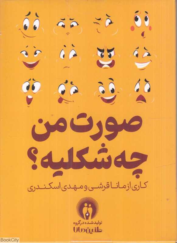 صورت من چه شکلیه
