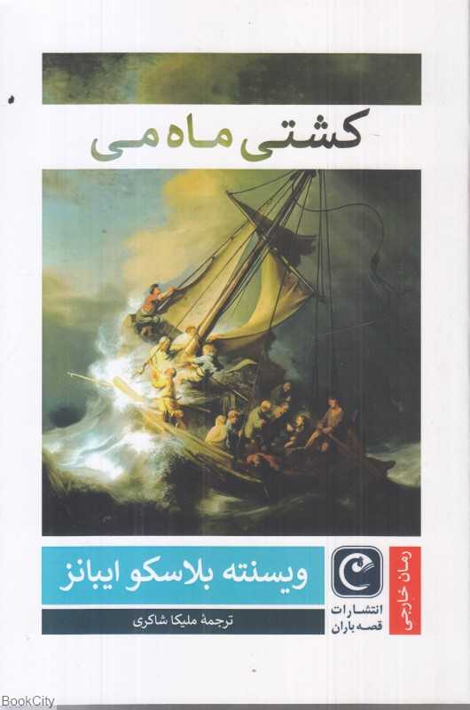 کشتی ماه می