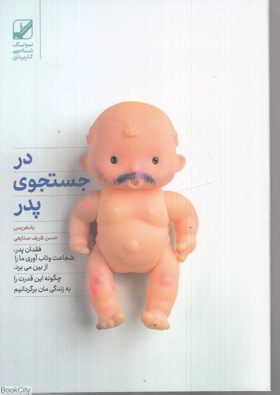در جستجوی پدر