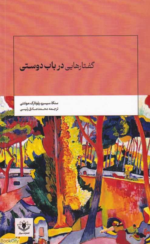 گفتارهایی در باب دوستی