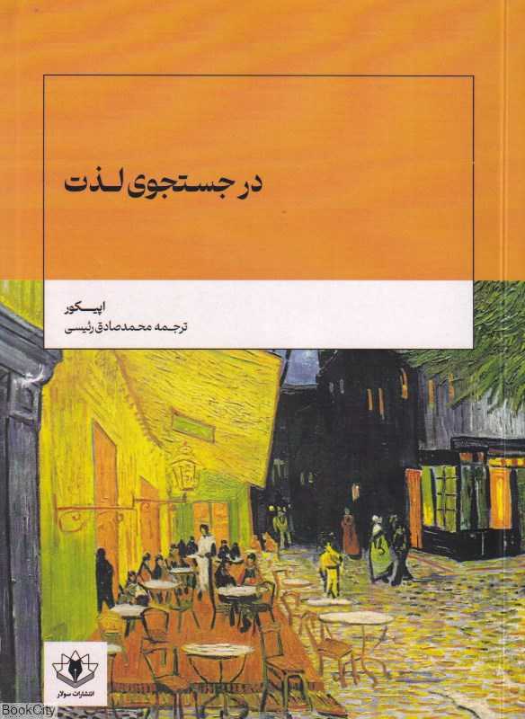 در جستجوی لذت