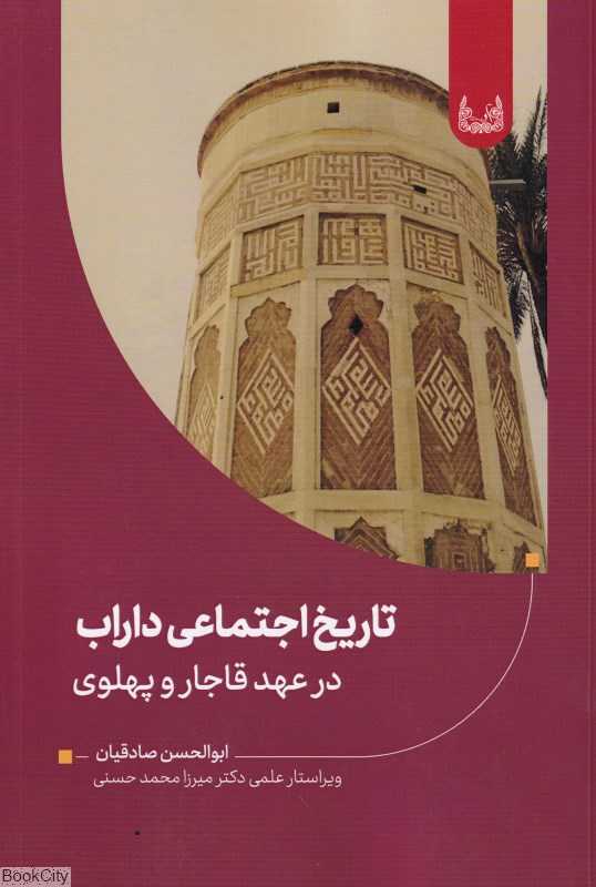 تاریخ اجتماعی داراب در عهد قاجار و پهلوی