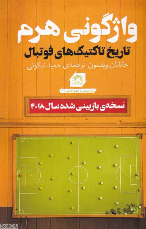 واژگونی هرم (تاریخ تاکتیک‌های فوتبال)