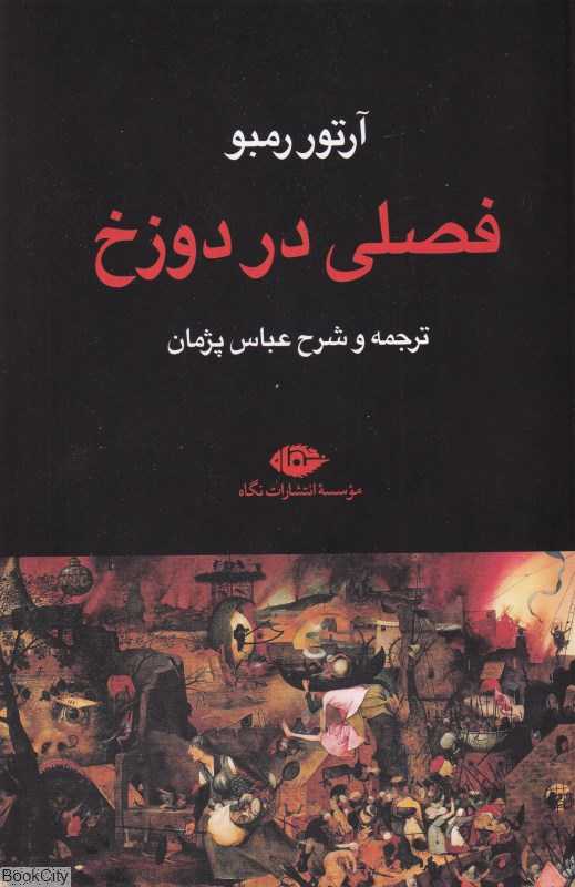 فصلی در دوزخ