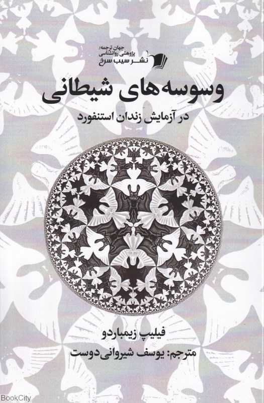 وسوسه‌های شیطانی (در آزمایش زندان استنفورد)