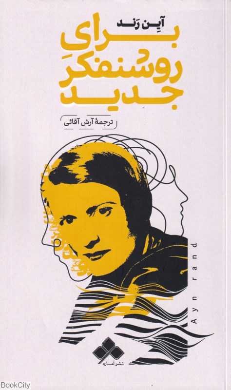 برای روشنفکر جدید