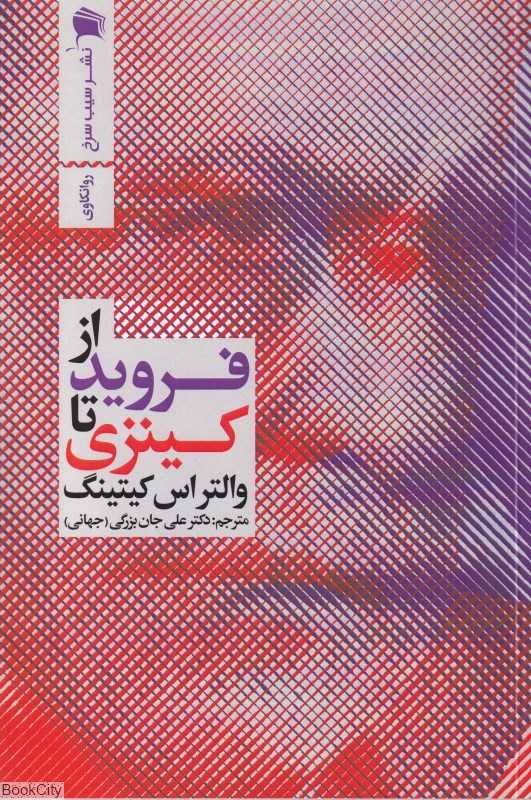 از فروید تا کینزی