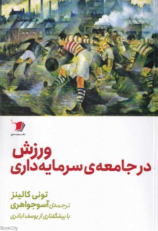 ورزش در جامعه سرمایه‌داری