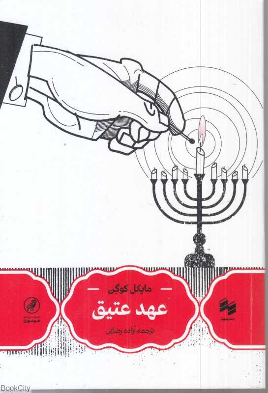 عهد عتیق (حکمت سینا)