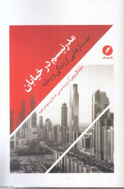 مدرنیسم در خیابان