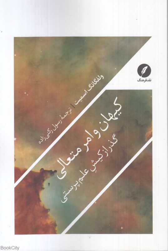 کیهان و امر متعالی (گذر از کیش علم‌پرستی)