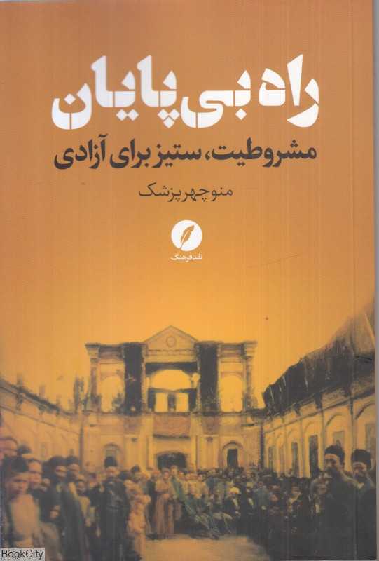 راه بی‌پایان (مشروطیت ستیز برای آزادی)