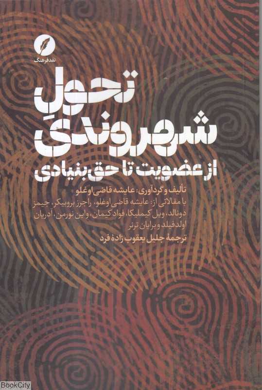 تحول شهروندی از عضویت تا حق بنیادی