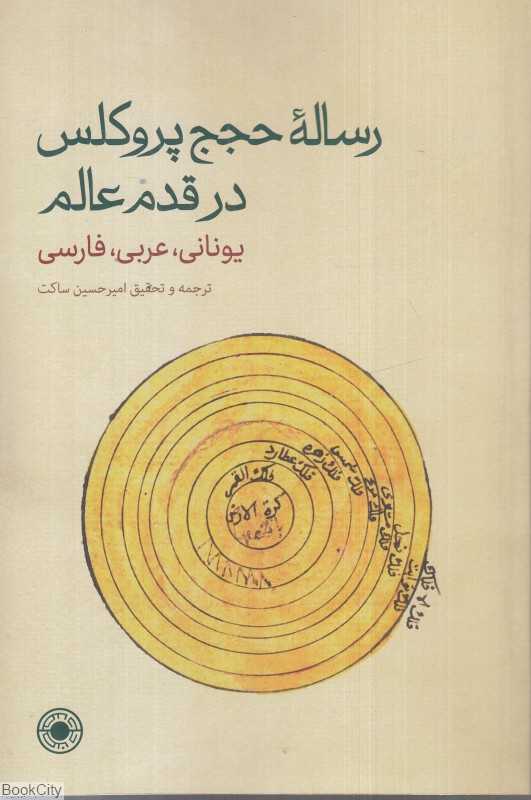 رساله حجج پروکلس در  قدم عالم (یونانی عربی فارسی)