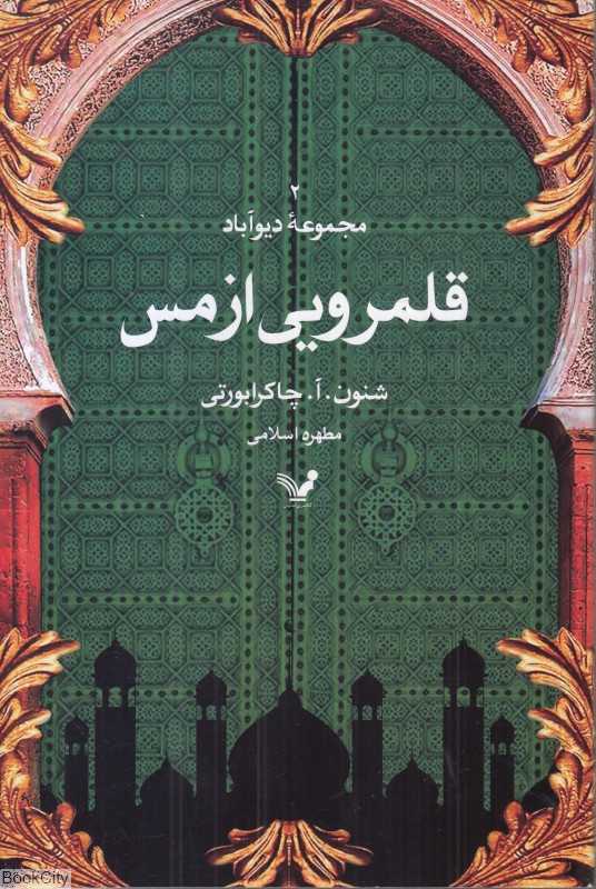 قلمرویی از مس (دیوآباد 2)