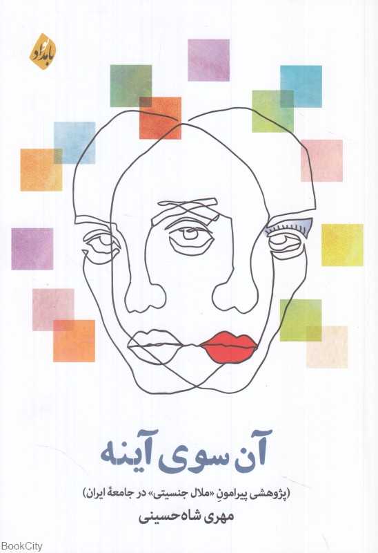 آن سوی آینه (پژوهشی پیرامون ملال جنسیتی در جامعه ایران)