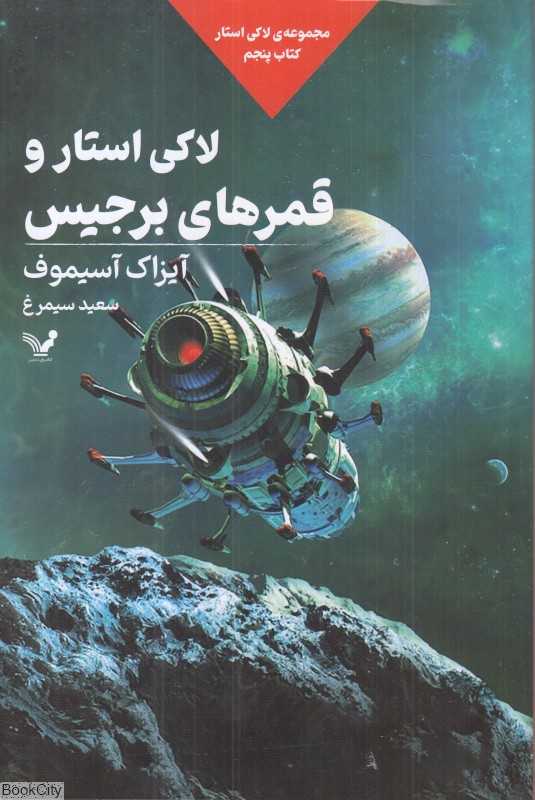 لاکی استار و قمرهای برجیس ( لاکی استار 5)