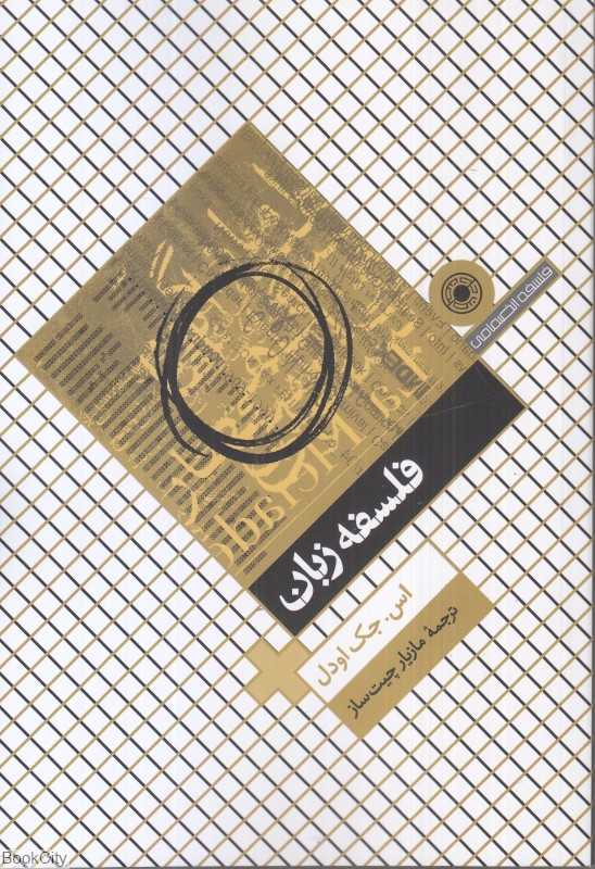 فلسفه زبان (حکمت)