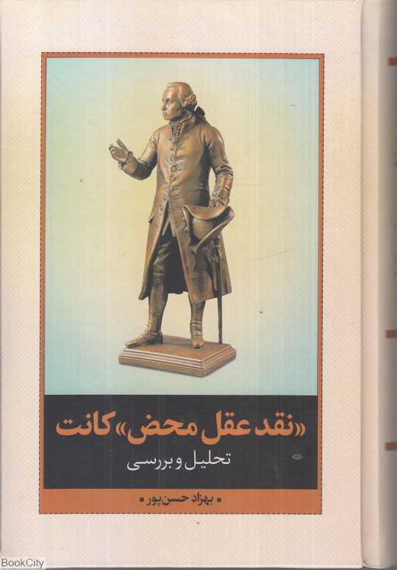 نقد عقل محض کانت