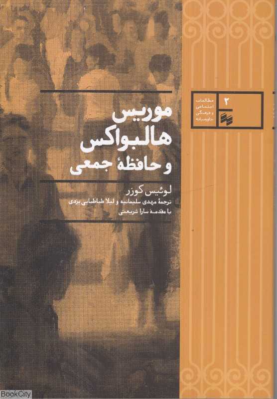 موریس هالبواکس و حافظه جمعی
