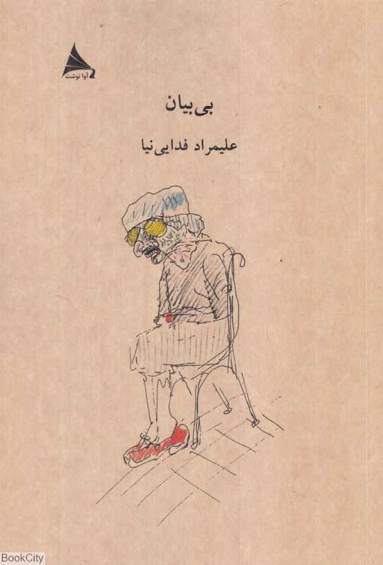 بی‌بیان