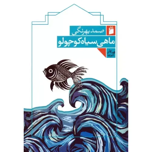 ماهی سیاه کوچولو (فرمهر)