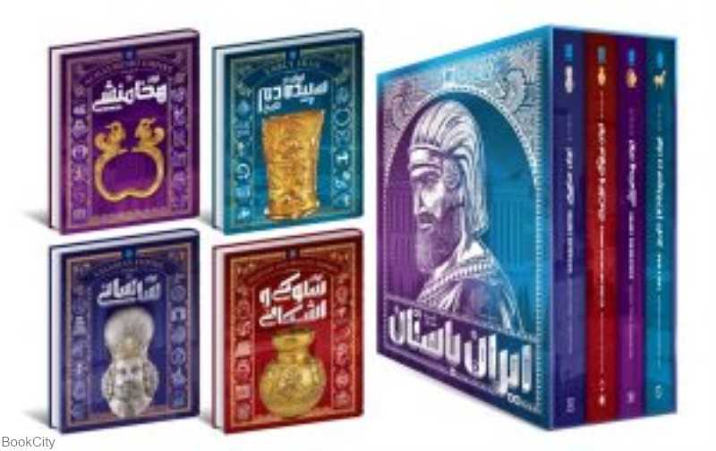 تاریخ مصور ایران باستان (4 جلدی با قاب)