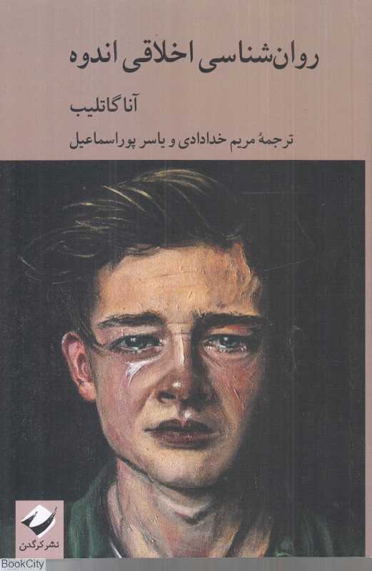 روان‌شناسی اخلاقی اندوه