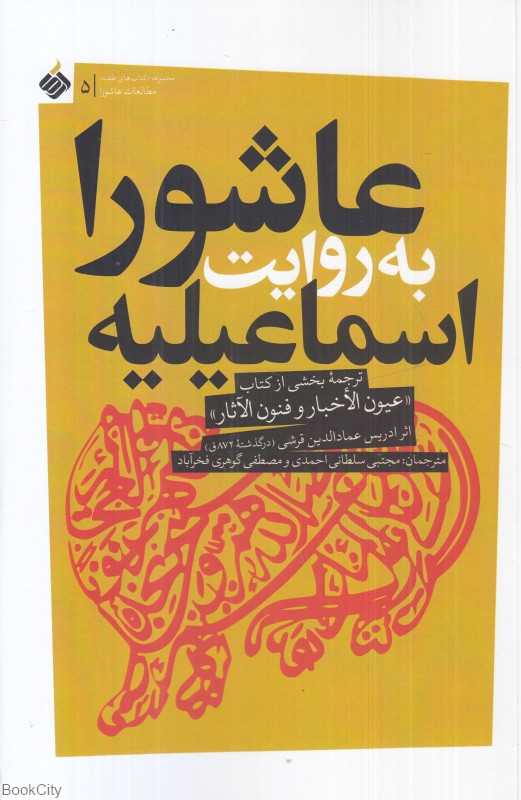 عاشورا به روایت اسماعیلیه (ترجمه بخشی از کتاب عیون آلاخبار و فنون الاثار)