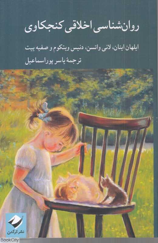 روان‌شناسی اخلاقی کنجکاوی