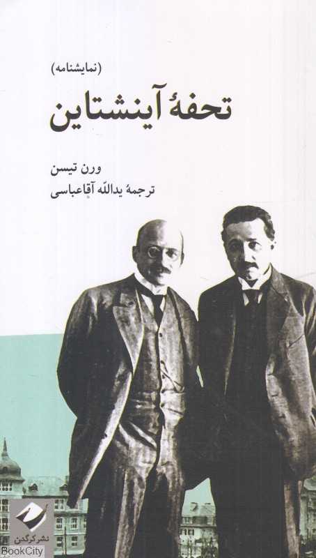 تحفه آینشتاین