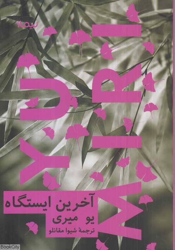 آخرین ایستگاه